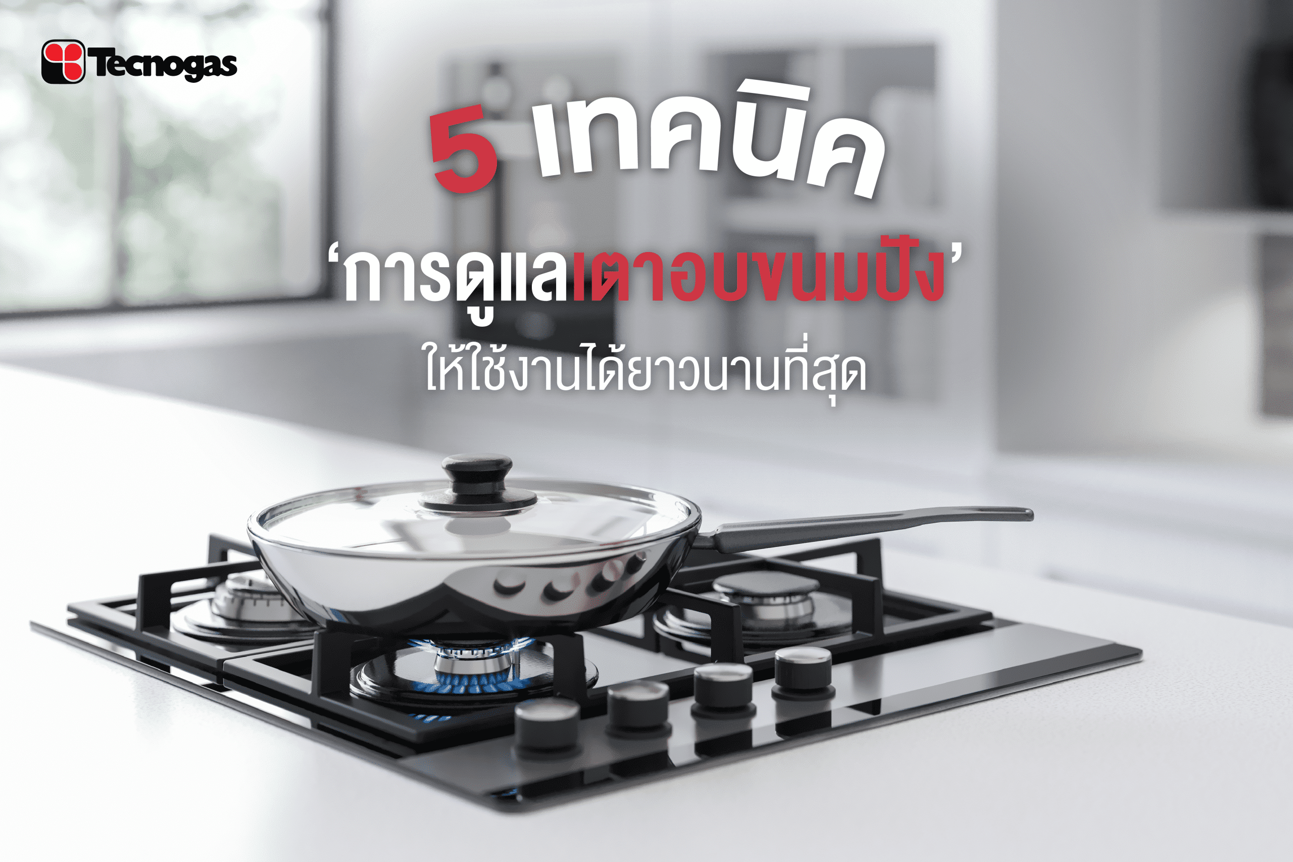 5 เทคนิคการดูแลเตาอบขนมปัง ให้ใช้งานได้ยาวนานที่สุด