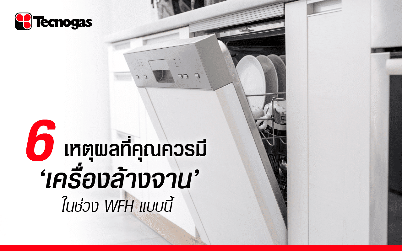 6 เหตุผลที่ควรมี เครื่องล้างจาน