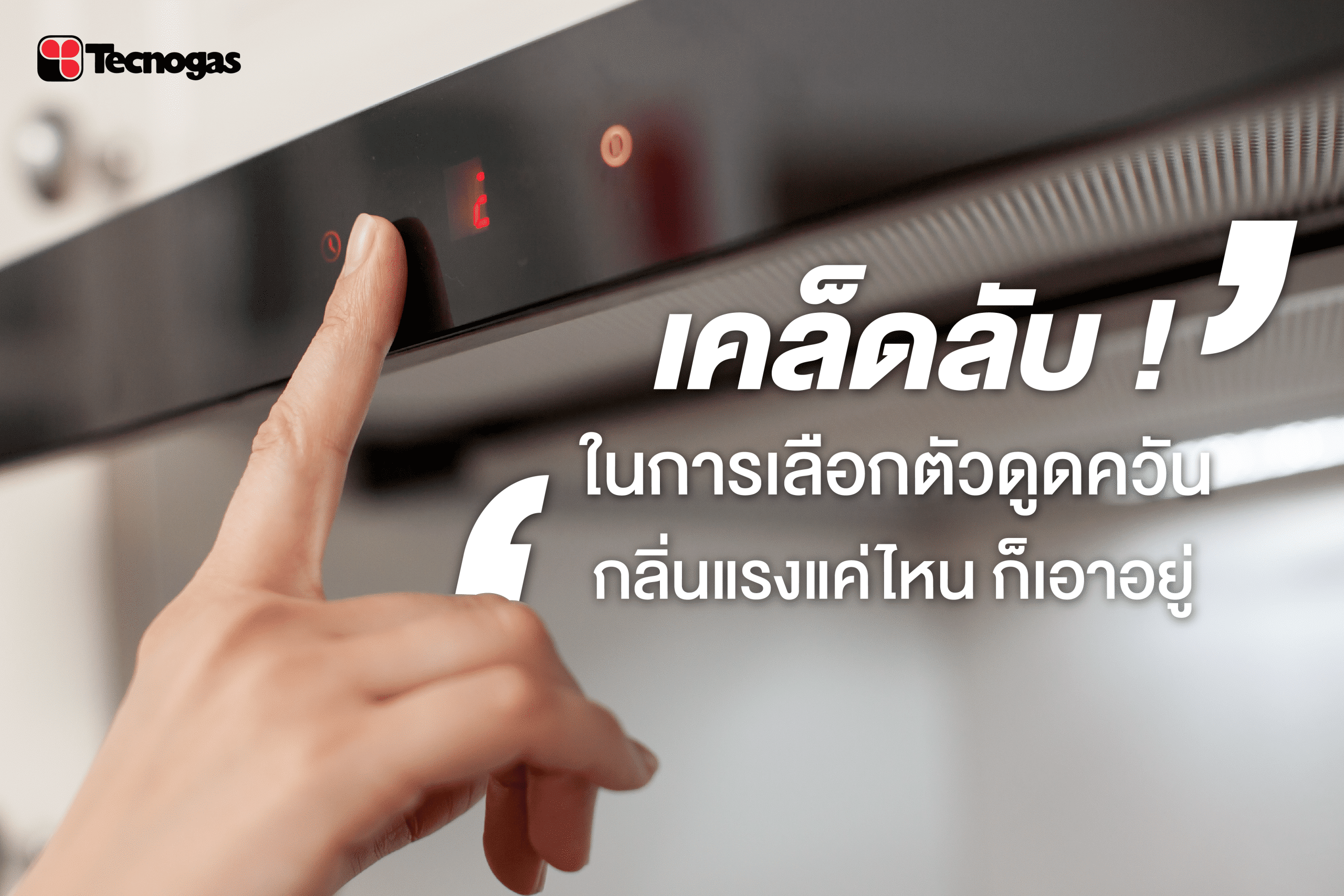 เคล็ดลับในการเลือกตัวดูดควัน กลิ่นแรงแค่ไหน ก็เอาอยู่