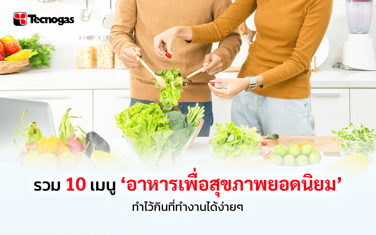 10 เมนูอาหารเพื่อสุขภาพยอดนิยม