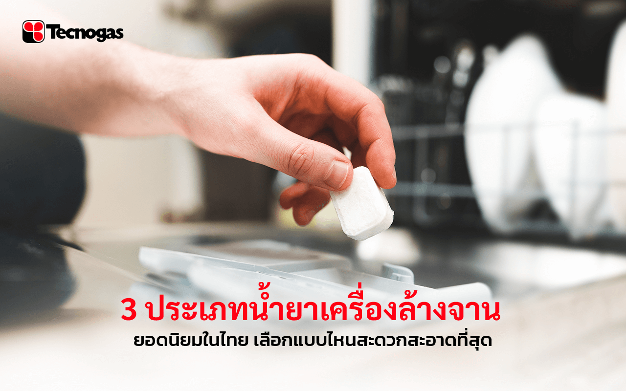 น้ำยาเครื่องล้างจานมีกี่ประเภท