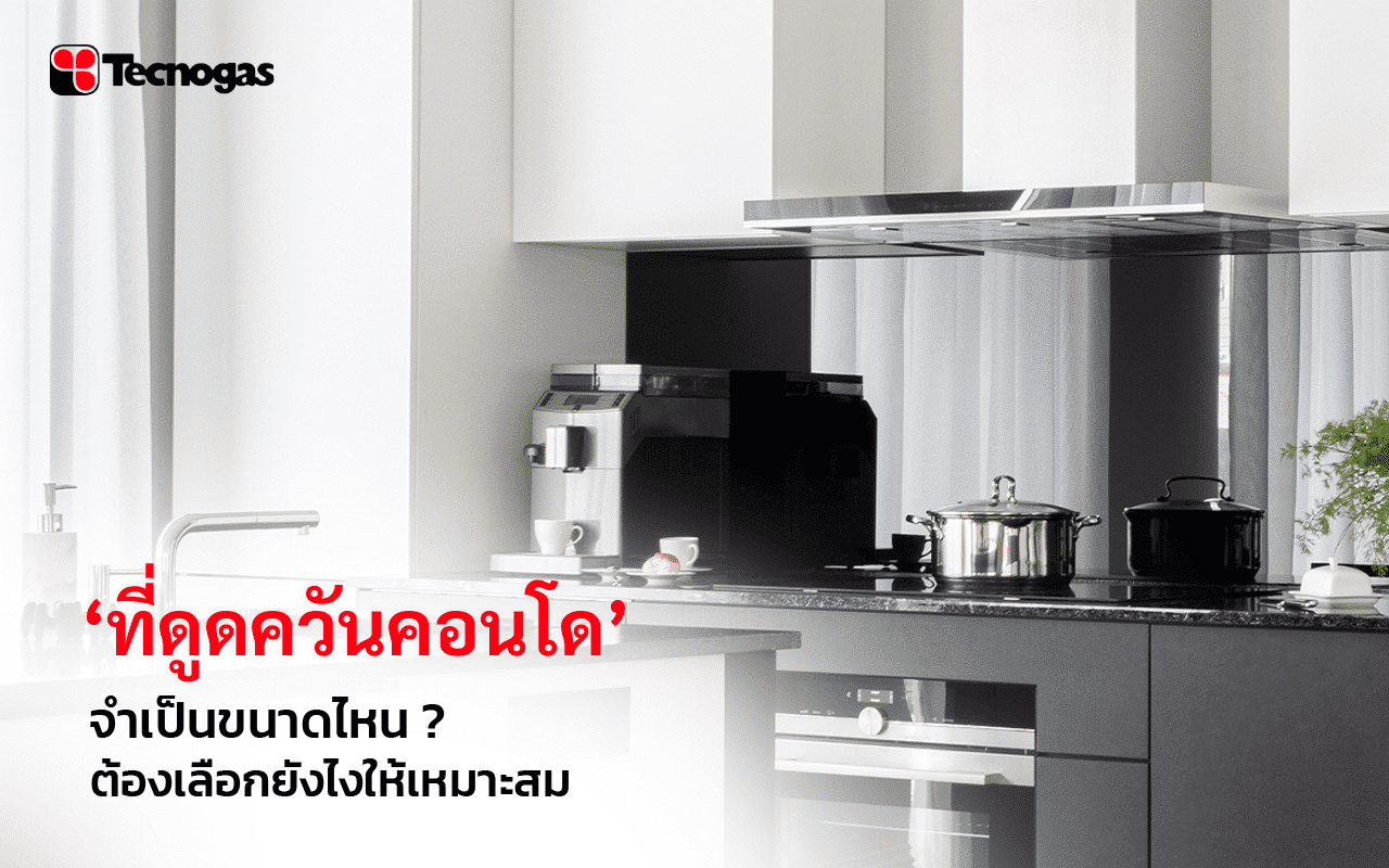 เครื่องดูดควันคอนโดแบบไม่เจาะผนัง ตอบโจทย์อย่างไร