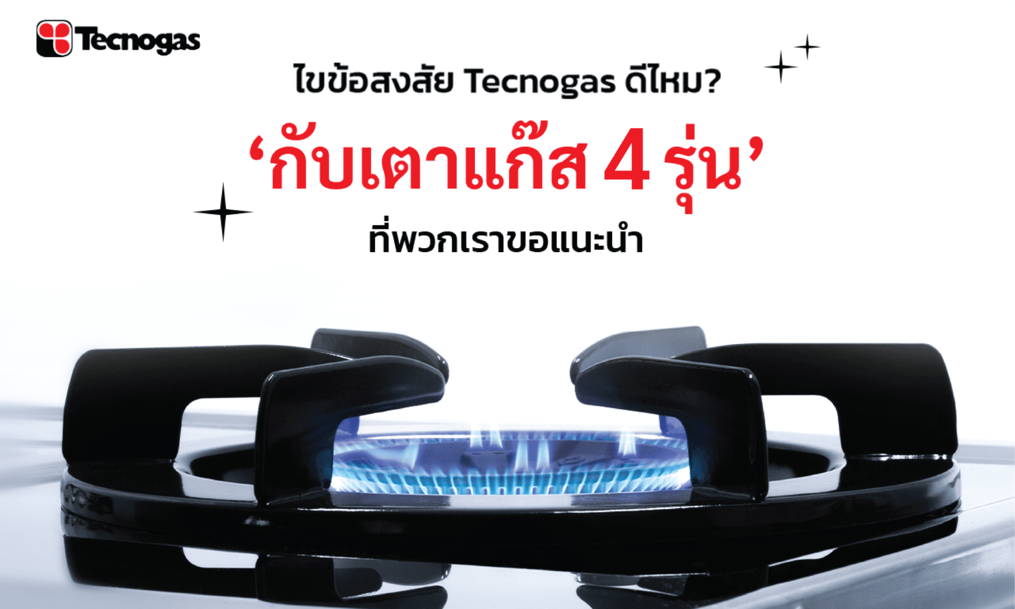 เตาแก๊ส Tecnogas ดีไหม?