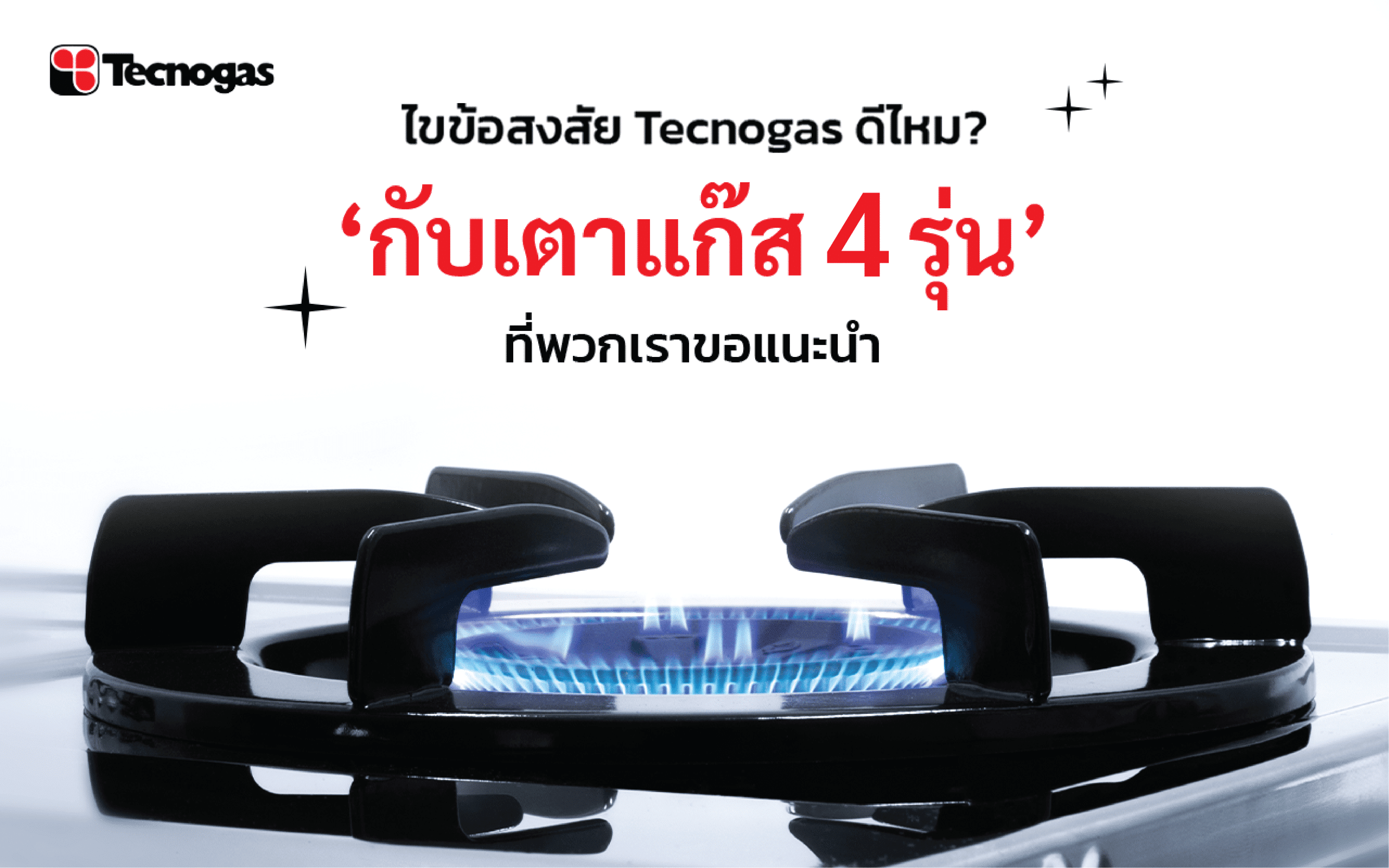 เตาแก๊ส Tecnogas ดีไหม?