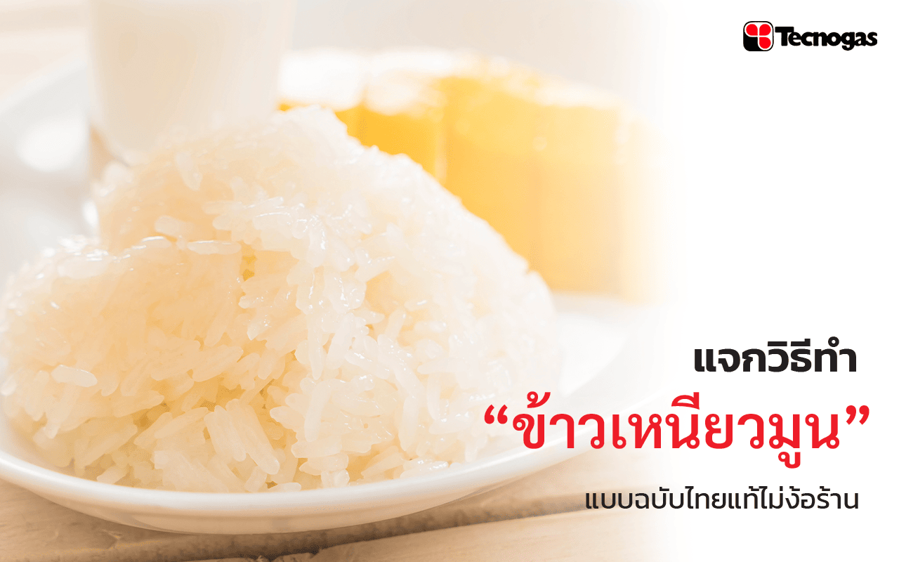 ข้าวเหนียวมูนวิธีทำ