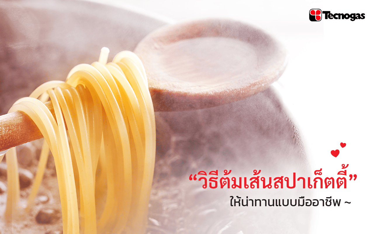 วิธีต้มเส้นสปาเก็ตตี้ให้น่าทานแบบมืออาชีพ