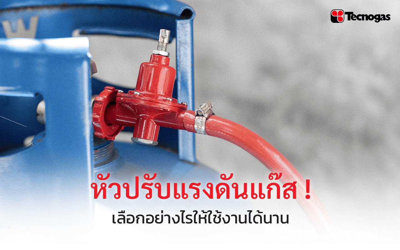 หัวปรับแรงดันแก๊ส เลือกอย่างไรให้ใช้งานได้นาน