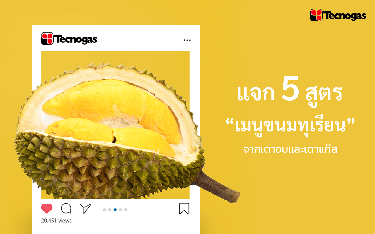 แจก 5 สูตรเมนูขนมทุเรียน จากเตาอบและเตาแก๊ส