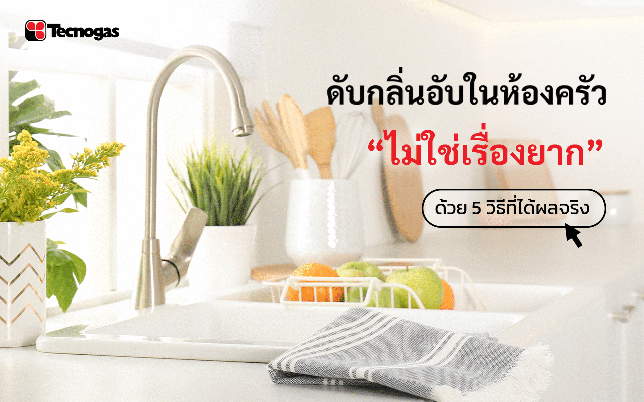 วิธีดับกลิ่นอับในห้อง