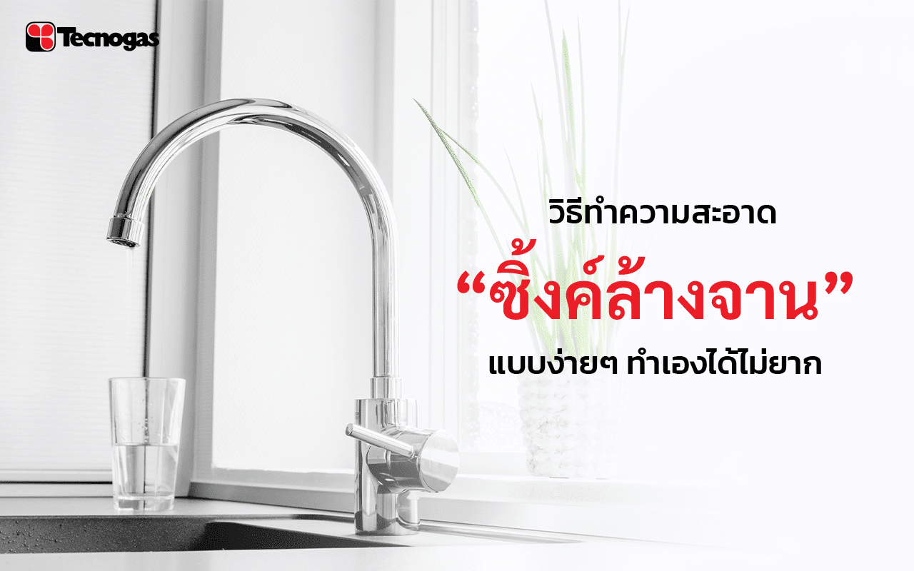 วิธีทําความสะอาดซิ้งค์ล้างจาน