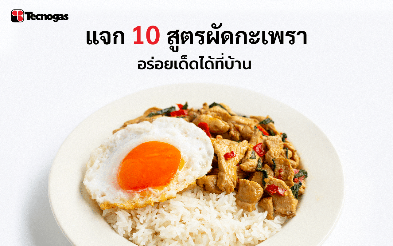 แจก 10 สูตรผัดกะเพราง่าย ๆ