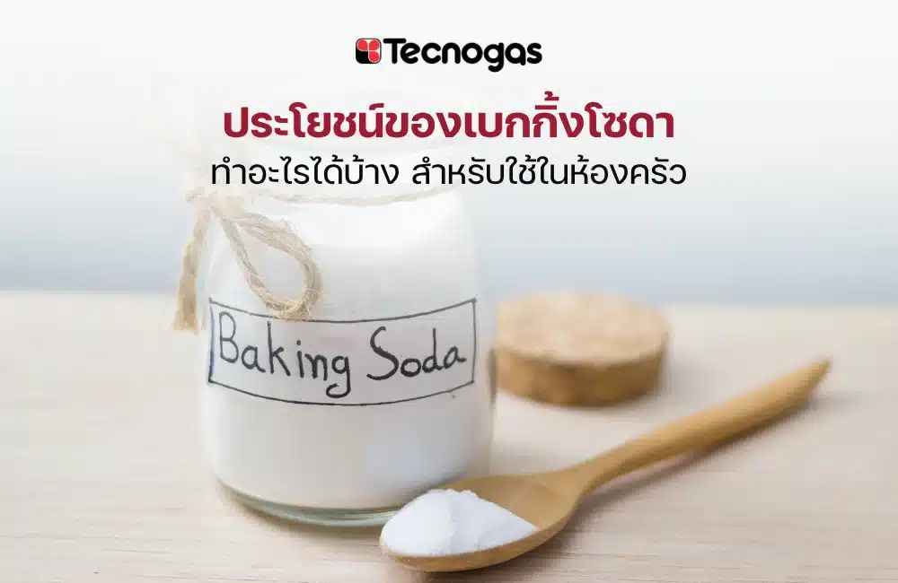 ประโยชน์ของเบกกิ้งโซดา