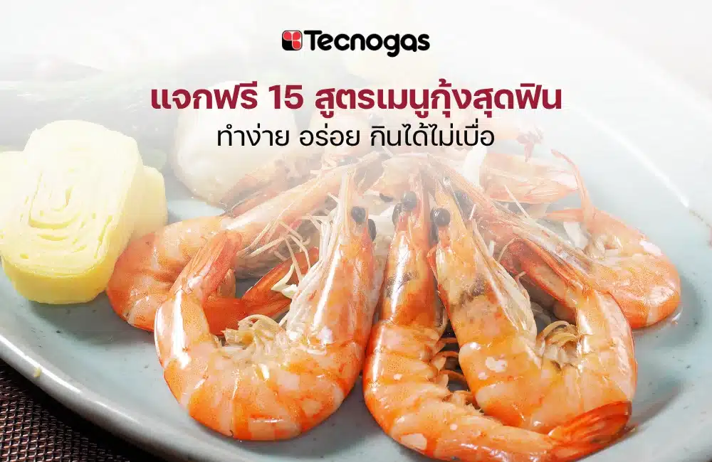 แจกฟรี 15 สูตรเมนูกุ้งสุดฟิน