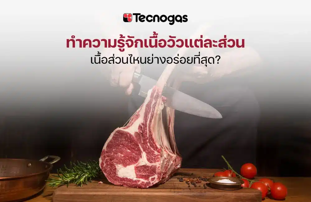 ประเภทเนื้อวัว