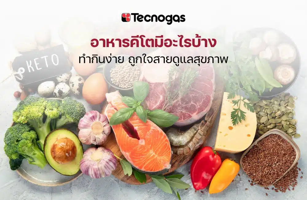 อาหารคีโตมีอะไรบ้าง