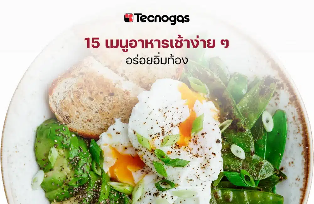 15 เมนูอาหารเช้าง่าย ๆ