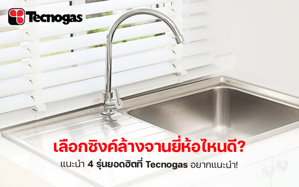 เลือกซิงค์ล้างจานยี่ห้อไหนดี แนะนำ 4 รุ่นยอดฮิตที่ Tecnogas อยากแนะนำ