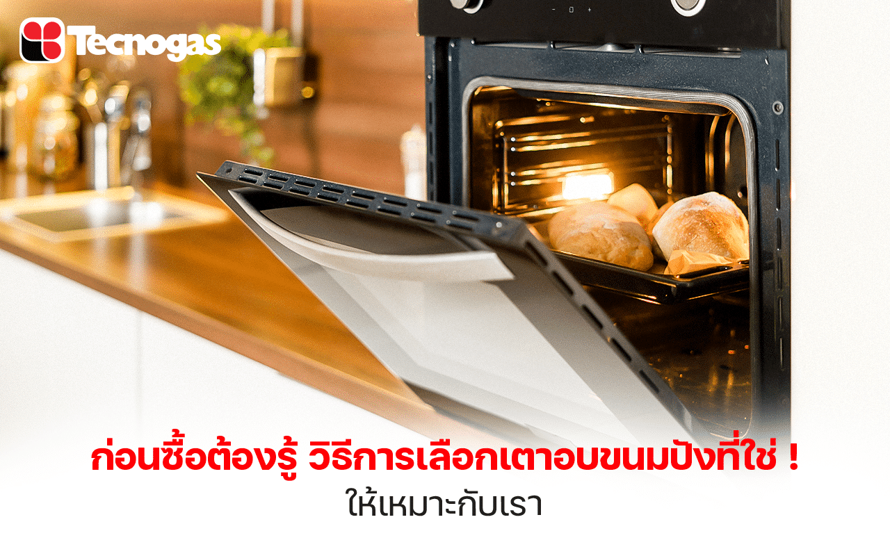 ก่อนซื้อต้องรู้! วิธีการเลือกเตาอบขนมปังที่ใช่ ให้เหมาะกับเรา