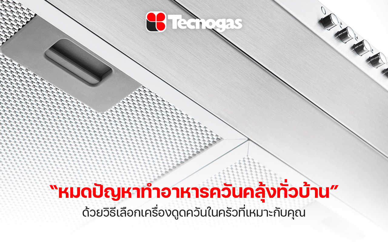 วิธีเลือกเครื่องดูดควันในครัว