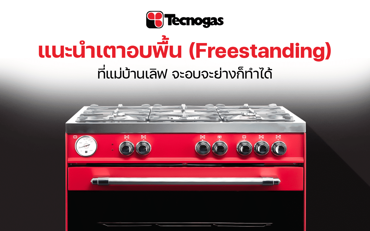 เตาอบพื้น (Freestanding) 3 รุ่นยอดฮิต