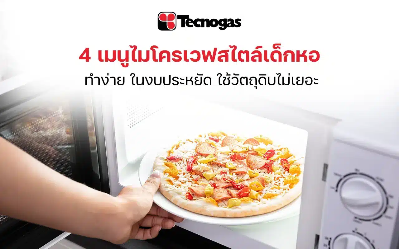4 เมนูไมโครเวฟสไตล์เด็กหอ ทำง่าย