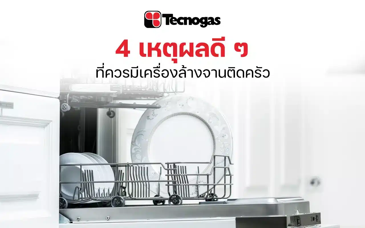 4 เหตุผลดี ๆ ที่ควรมีเครื่องล้างจานติดครัว