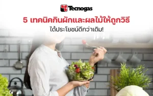 5 เทคนิคกินผักและผลไม้ให้ถูกวิธี