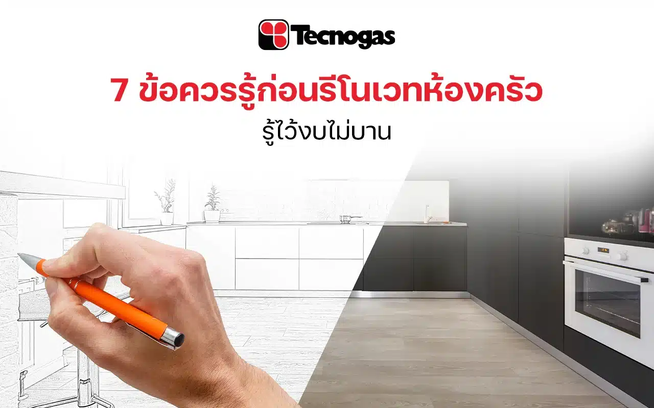7 ข้อควรรู้ก่อนรีโนเวทห้องครัว รู้ไว้งบไม่บาน