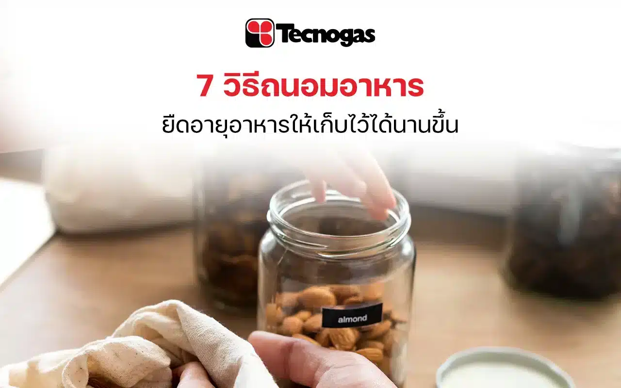 7 วิธีถนอมอาหารยืดอายุอาหาร