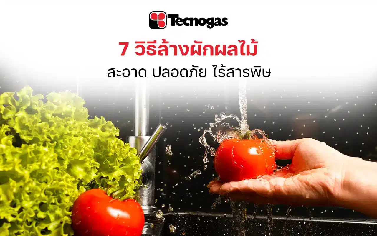 7 วิธีล้างผักผลไม้ สะอาด ปลอดภัย ไร้สารพิษ