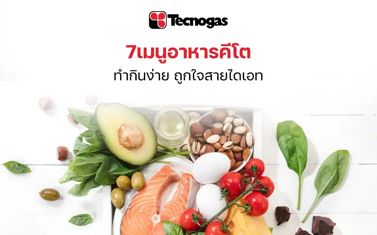 7 เมนูอาหารคีโต ทำกินง่าย ถูกใจสายไดเอท