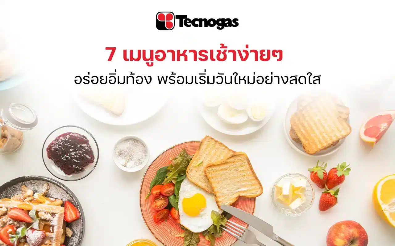 7 เมนูอาหารเช้าง่าย ๆ อร่อยอิ่มท้อง