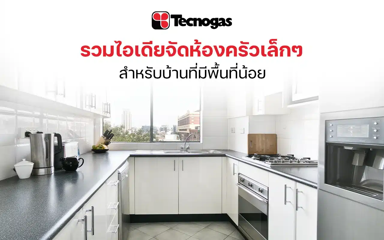 รวมไอเดียจัดห้องครัวเล็ก ๆ สำหรับบ้านที่มีพื้นที่น้อย