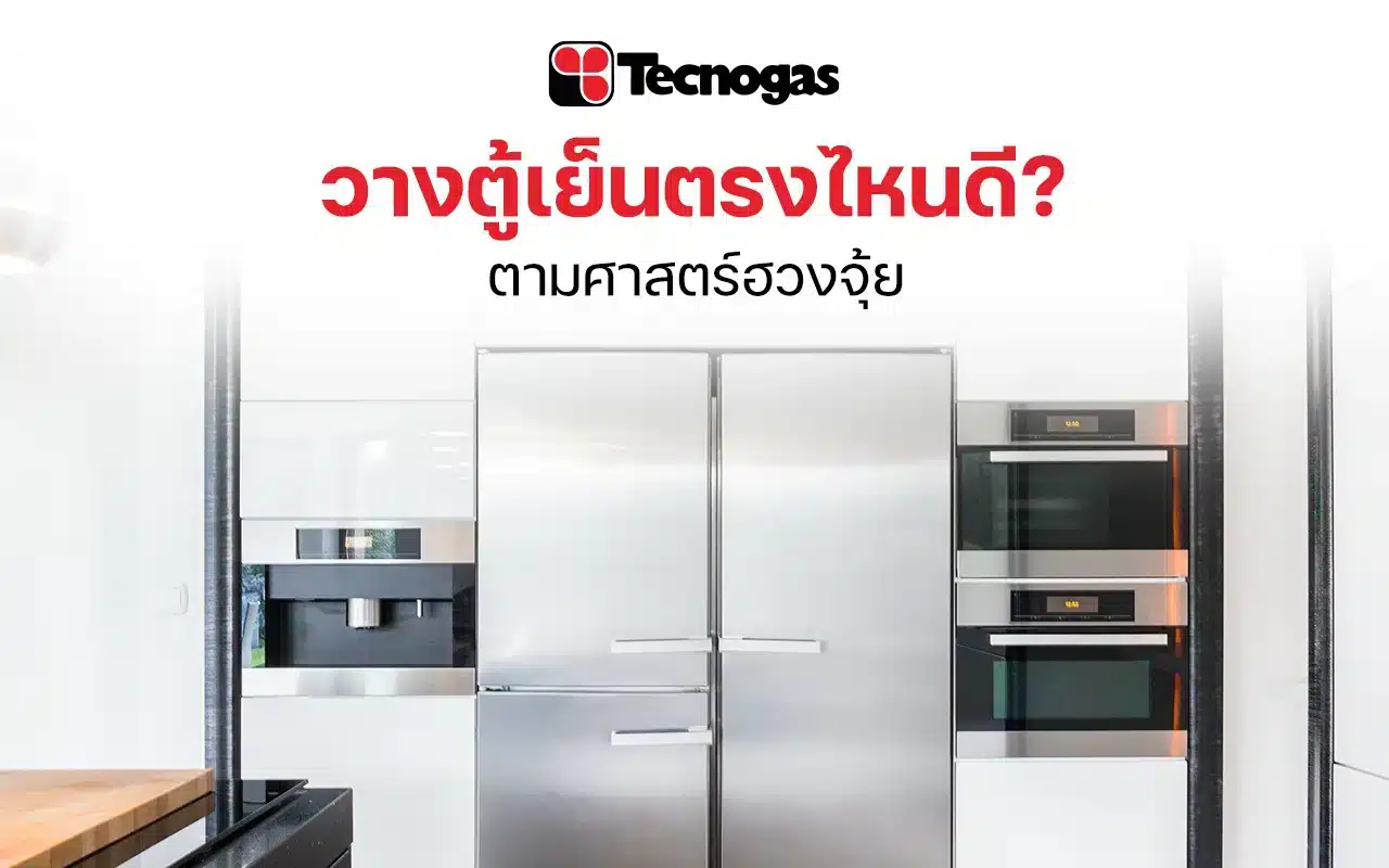 วางตู้เย็นตรงไหนดีตามศาสตร์ฮวงจุ้ย