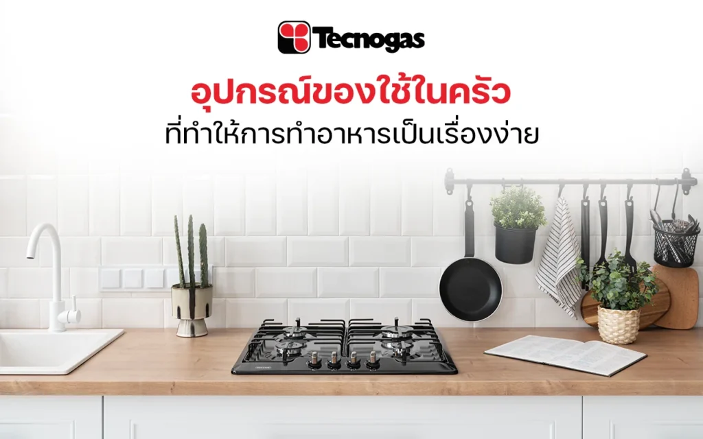 อุปกรณ์ของใช้ในครัวที่ทำให้การทำอาหารเป็นเรื่องง่าย