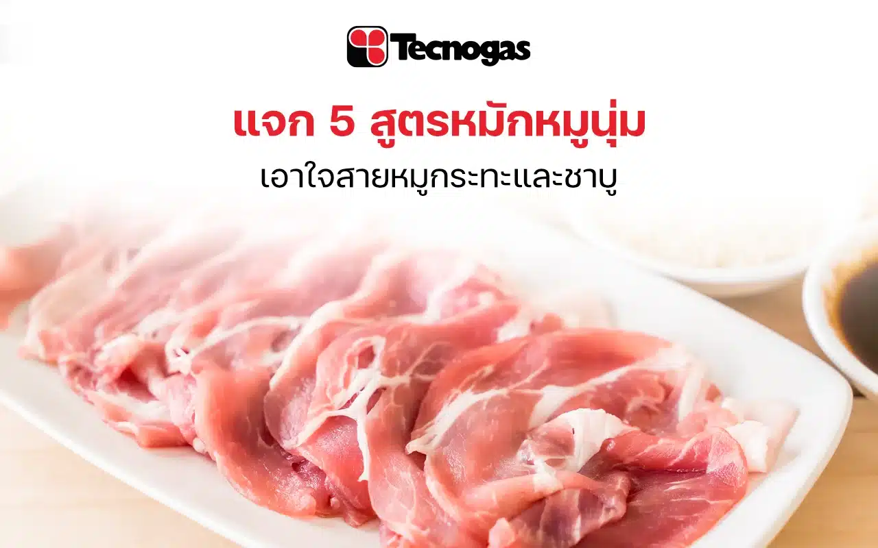 แจก 5 สูตรหมักหมูนุ่ม เอาใจสายหมูกระทะและชาบู