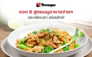 แจก 9 สูตรเมนูอาหาร ง่าย ๆ ประหยัดเวลา อร่อยชัวร์!