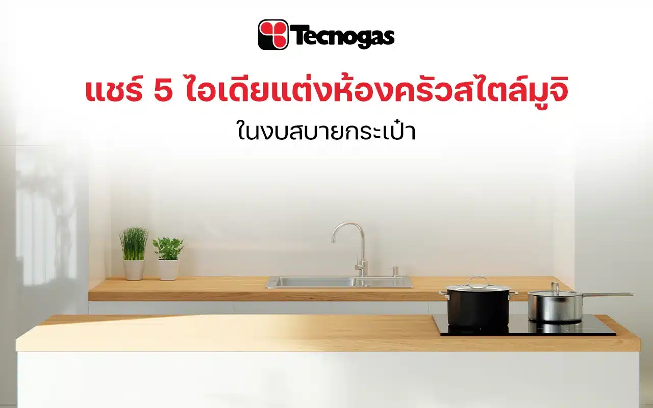 แชร์ 5 ไอเดียแต่งห้องครัวสไตล์มูจิในงบสบายกระเป๋า
