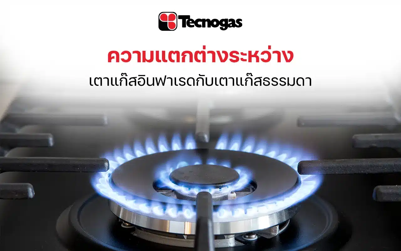 ไขข้อสงสัย เตาแก๊สอินฟาเรดกับเตาแก๊สธรรมดา แตกต่างกันอย่างไร