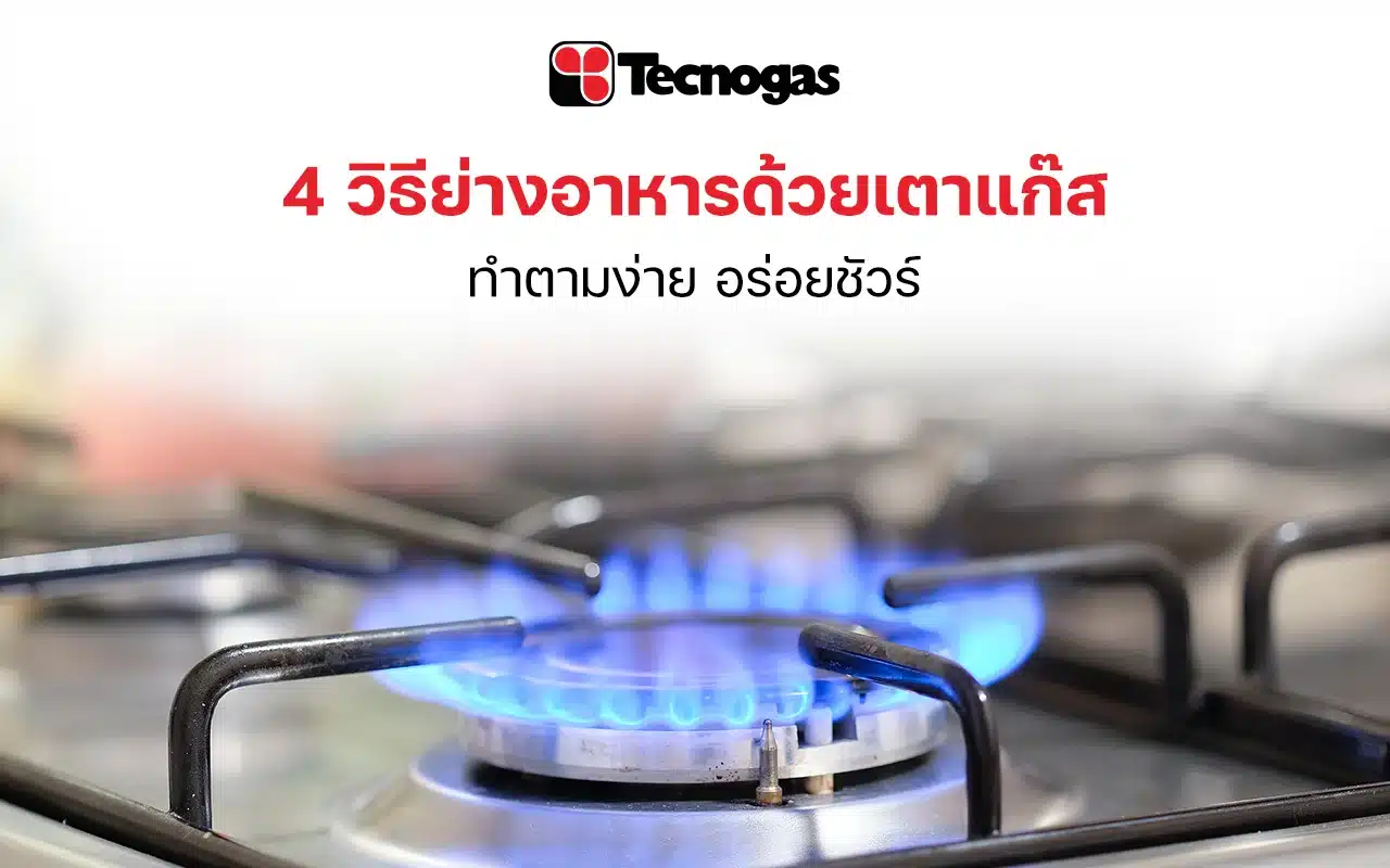 4 วิธีย่างอาหารด้วยเตาแก๊ส ทำตามง่าย