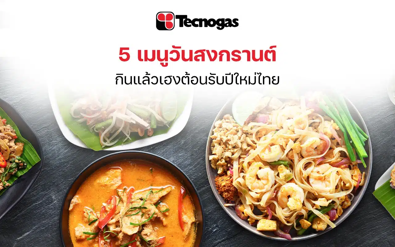 5 เมนูมงคลวันสงกรานต์
