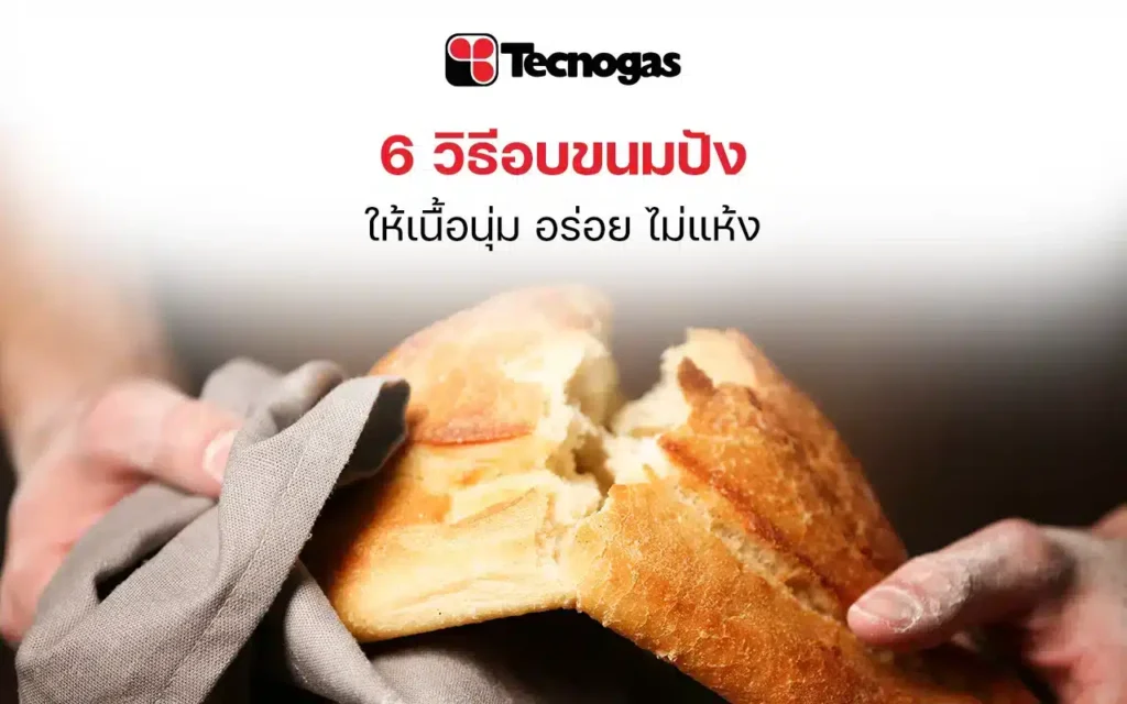 6 วิธีอบขนมปัง