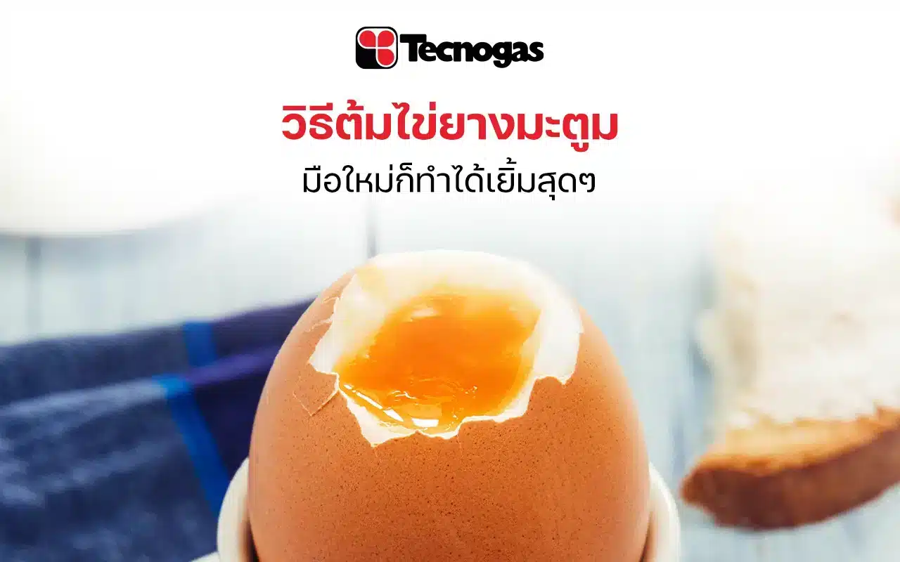 วิธีต้มไข่ยางมะตูมมือใหม่ก็ทำได้