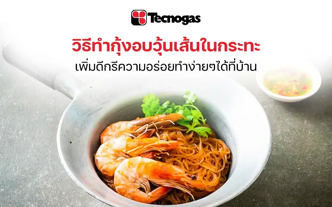 วิธีทํากุ้งอบวุ้นเส้น ในกระทะ