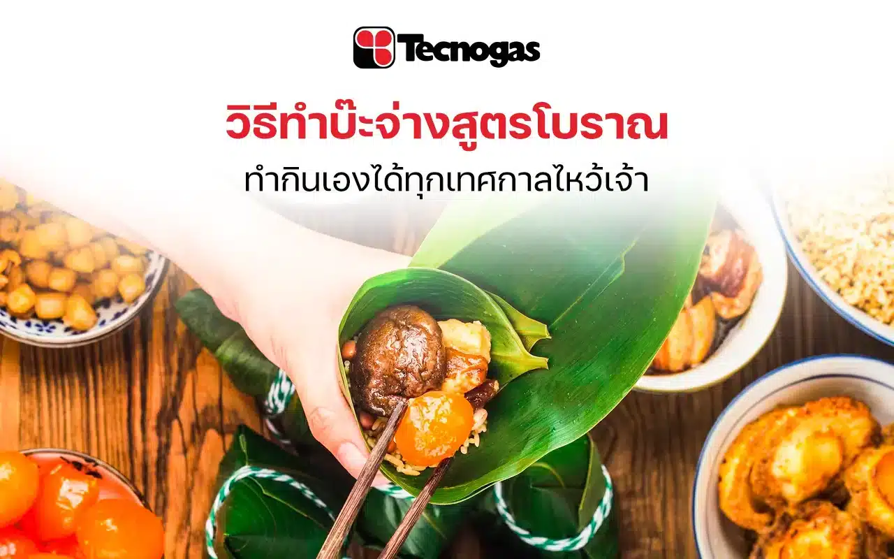 วิธีทําบ๊ะจ่างสูตรโบราณ