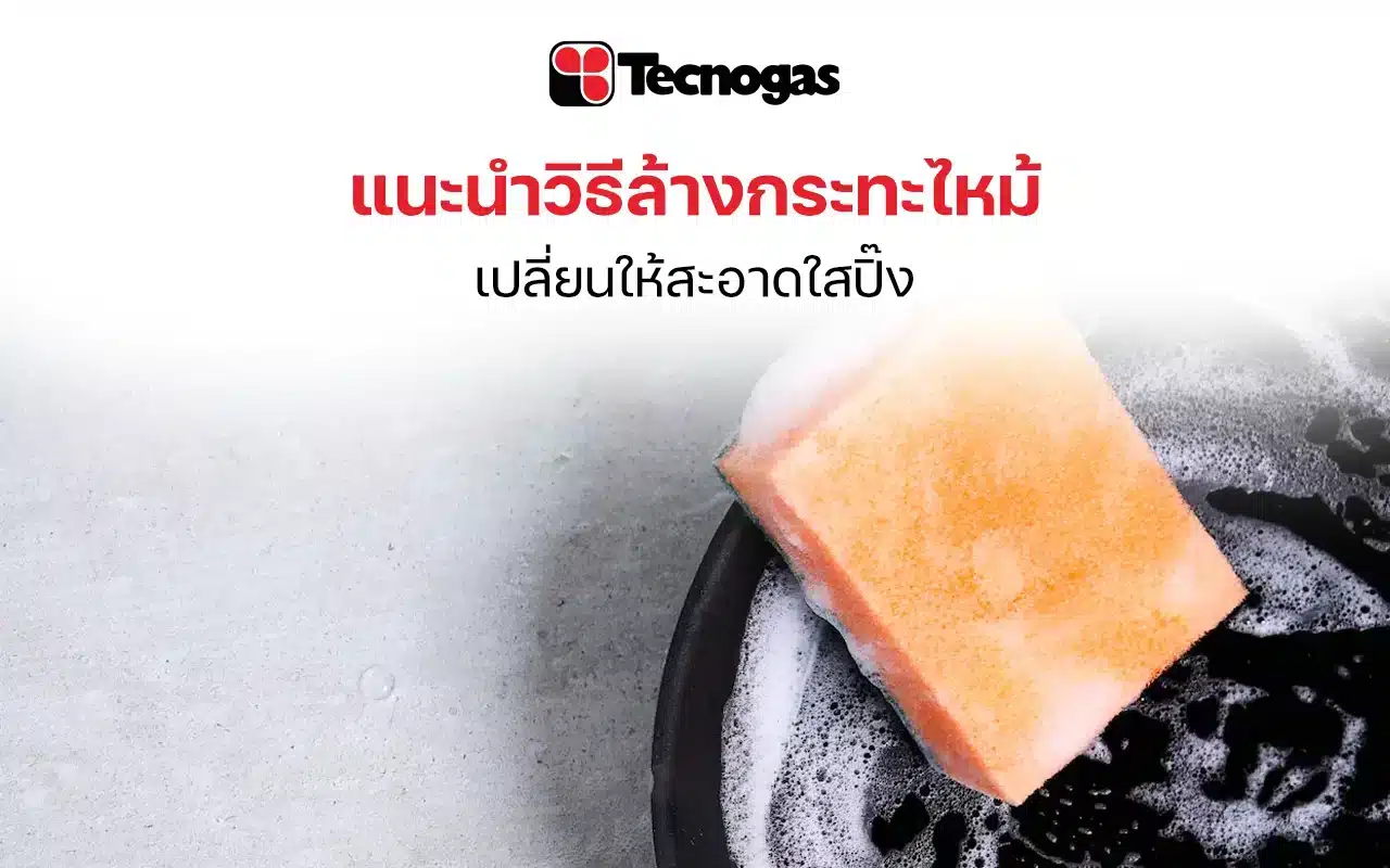 วิธีล้างกระทะไหม้ให้สะอาดใสปิ๊ง