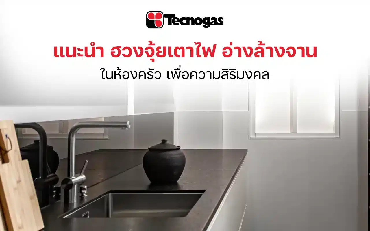 ฮวงจุ้ยเตาไฟและอ่างล้างจาน