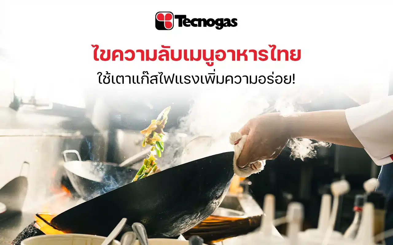 เมนูอาหารไทยที่ใช้ไฟแรง