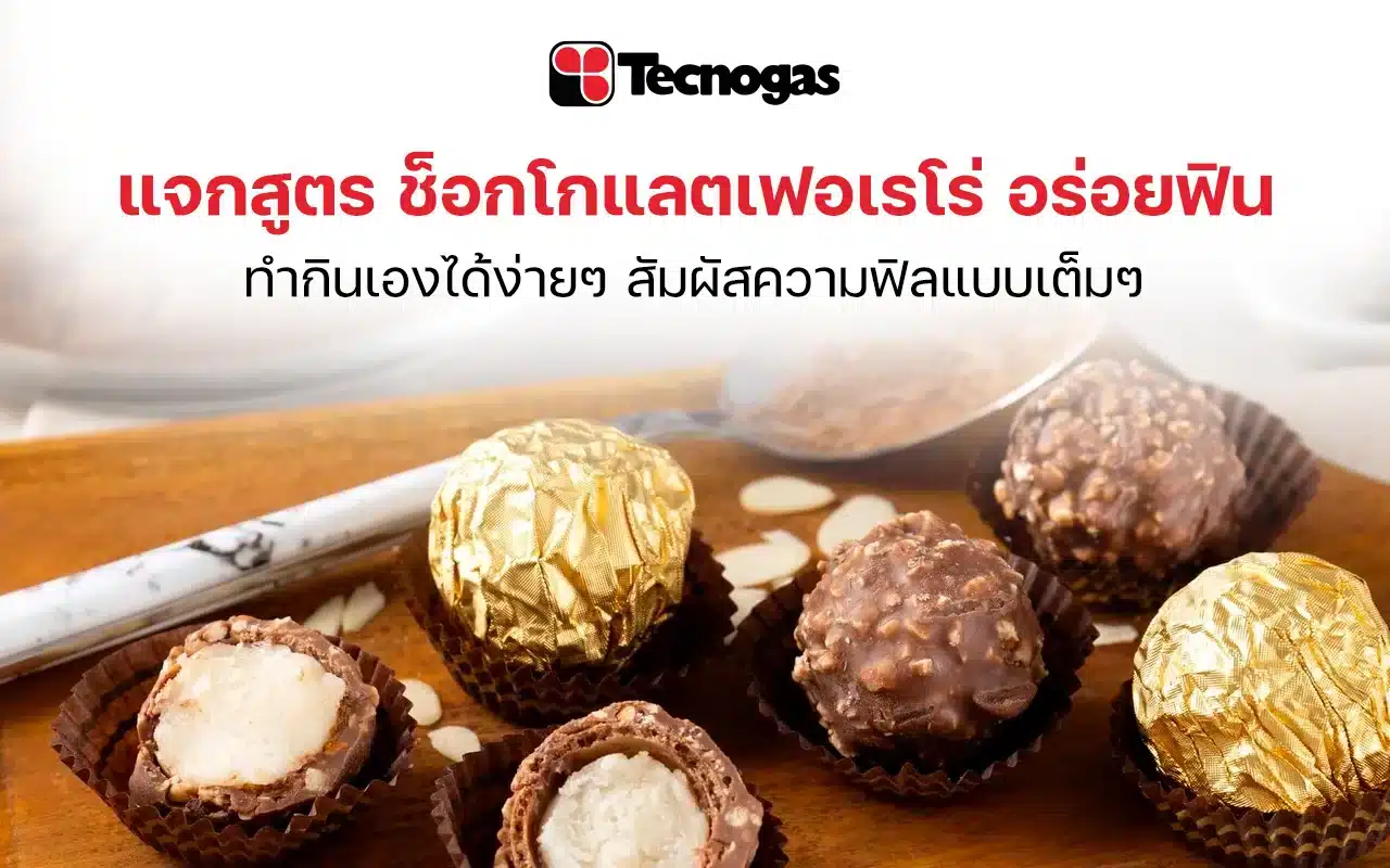 แจกสูตรทำช็อกโกแลตเฟอเรโร่