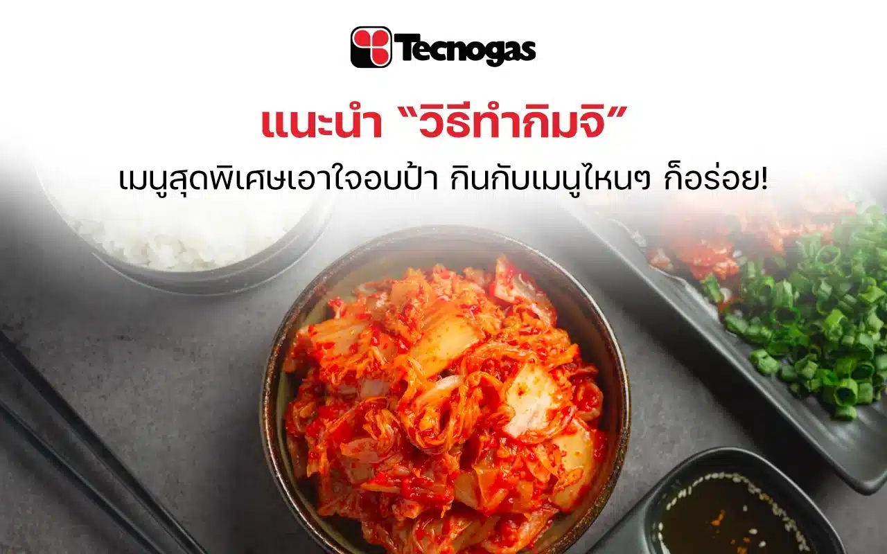 แจกสูตรวิธีทำกิมจิ